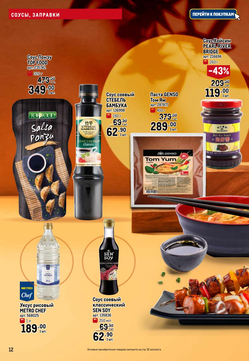 Соус понзу Tor Food - 349р, паста Том Ям Genso - 289р, соус хойсин - 119р (-43%). Для профкухни. Спешите купить!